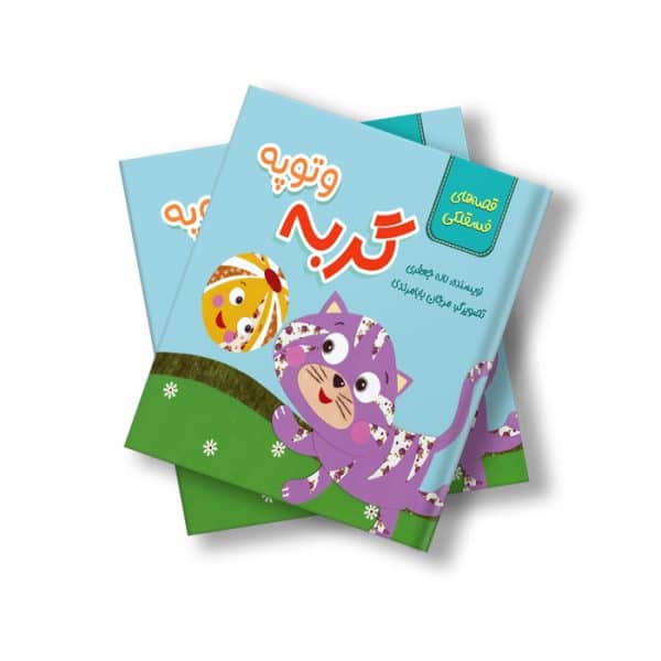 کتاب گربه و توپه