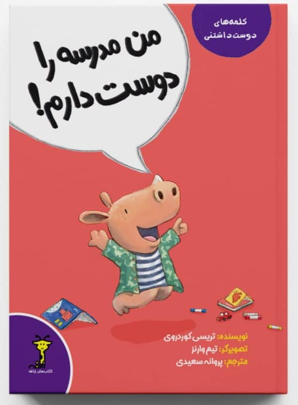 من مدرسه را دوست دارم