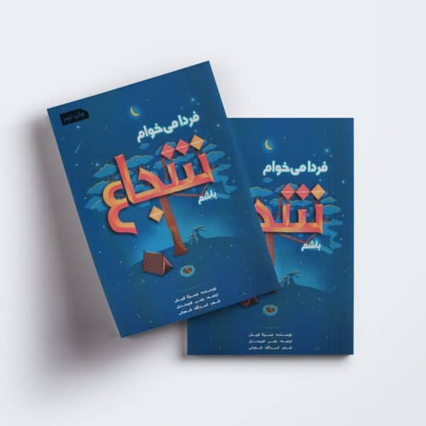 فردا می‌خوام شجاع باشم