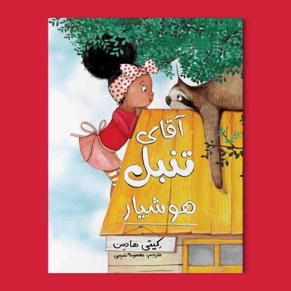 آقای تنبل هوشیار