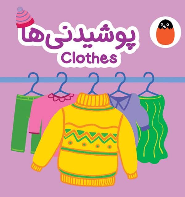 پوشیدنی‌ها (کتاب پارچه‌ای)