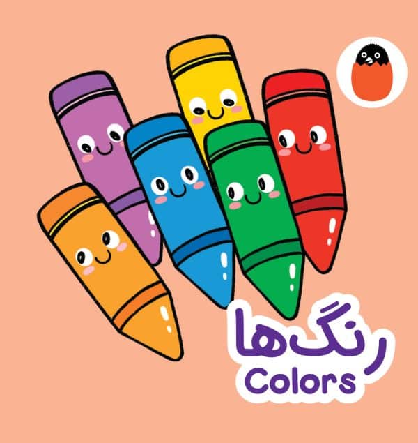 رنگ‌ها (کتاب پارچه‌ای)
