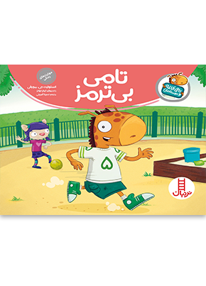 تامی بی ترمز (تامی الاغه)
