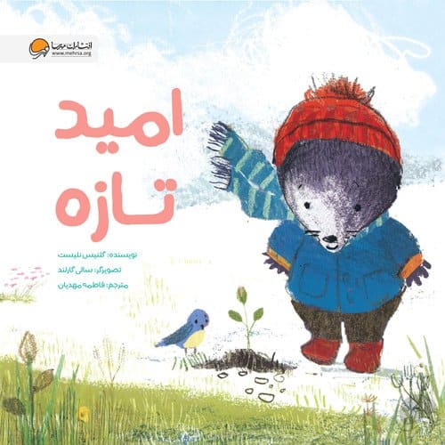 امید تازه ( تابآوری )