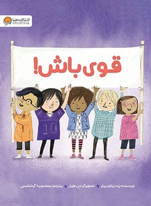 قوی باش!
