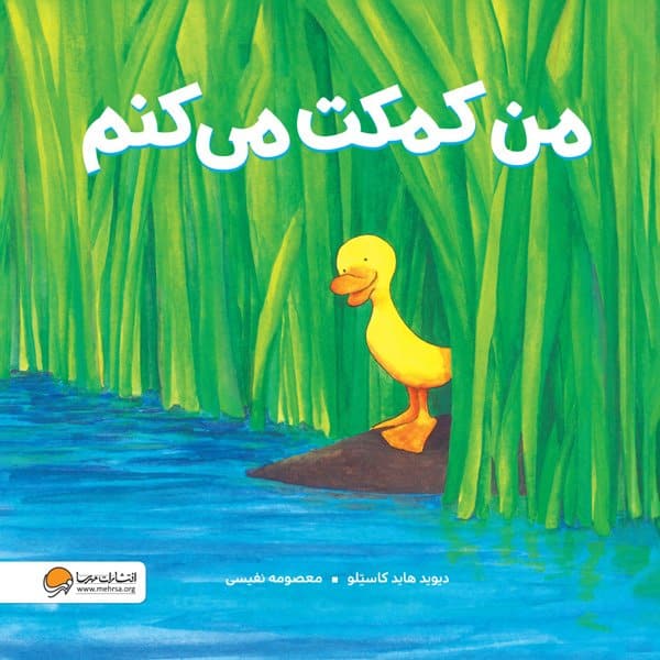 من کمکت می کنم (همدلی)
