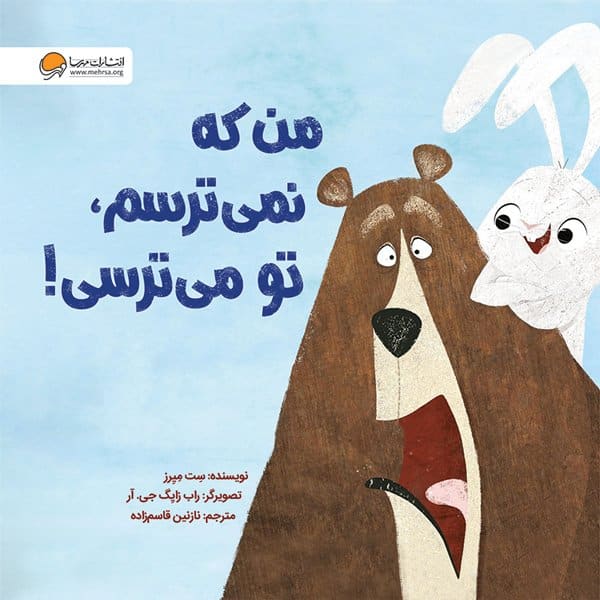 من که نمی ترسم، تو می ترسی (روبهرو شدن با ترس ها)