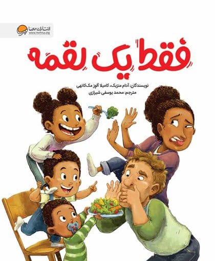 فقط یک لقمه (مفهوم تغذیهی سالم و آگاهانه)