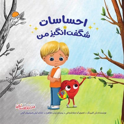 احساسات شگفتانگیز من