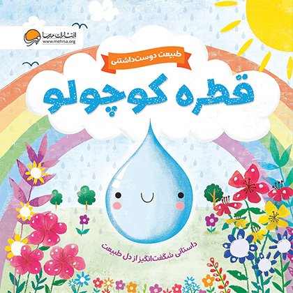 قطره کوچولو (چرخه آب)