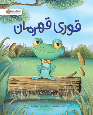 قوری قهرمان