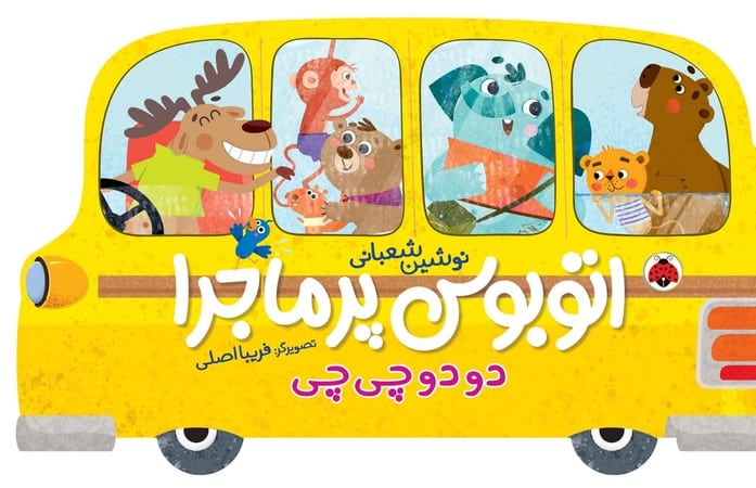 اتوبوس پر ماجرا: دودو چیچی