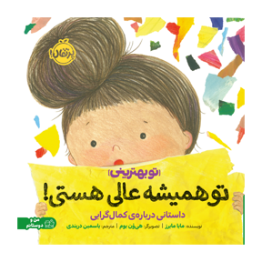 تو همیشه عالی هستی( داستانی دربارهی کمالگرایی)